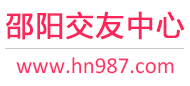 邵阳交友中心
